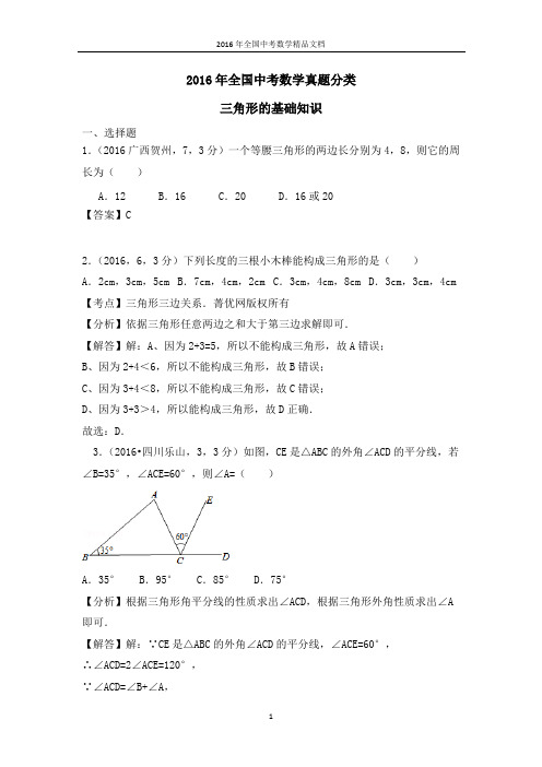 2016年全国中考数学真题分类 三角形的基础知识(习题解析)