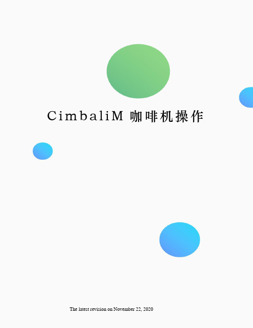 CimbaliM咖啡机操作