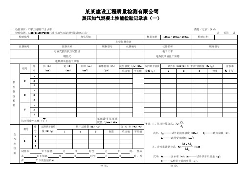 蒸压加气混凝土性能检验记录表(一) - 模板