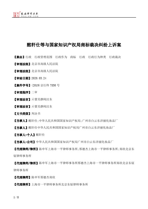 酩轩仕等与国家知识产权局商标裁决纠纷上诉案