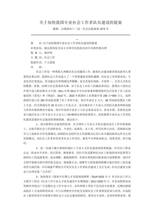 关于加快我国专业社会工作者队伍建设的提案