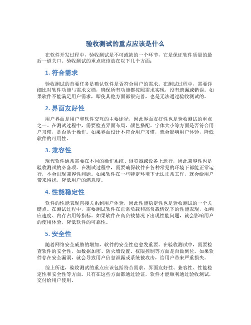 验收测试的重点应该是什么