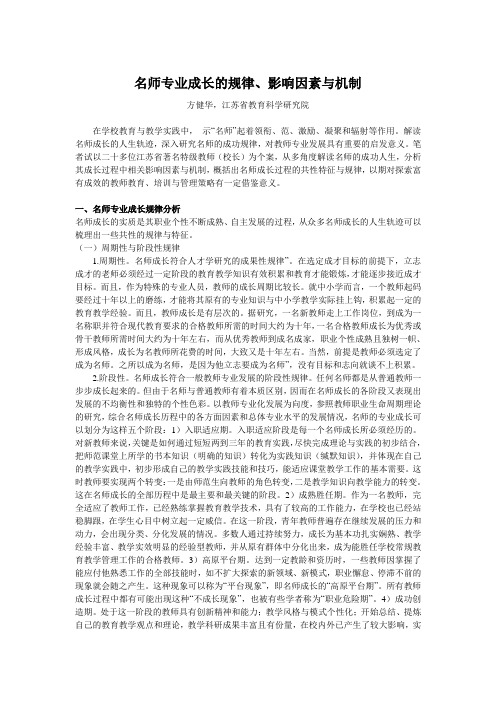 名师专业成长的规律、影响因素与机制