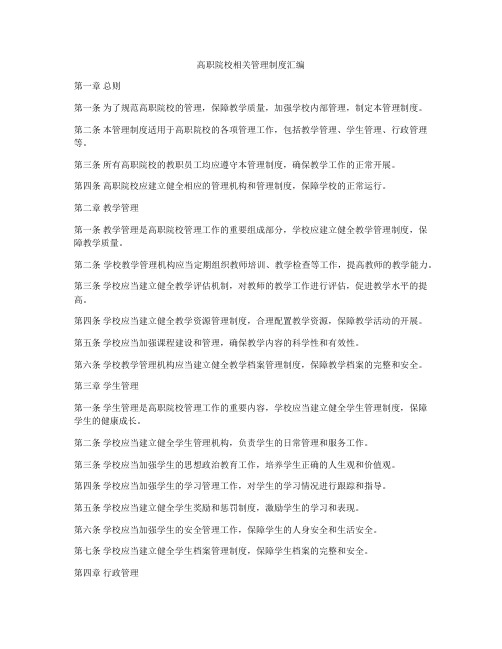 高职院校相关管理制度汇编