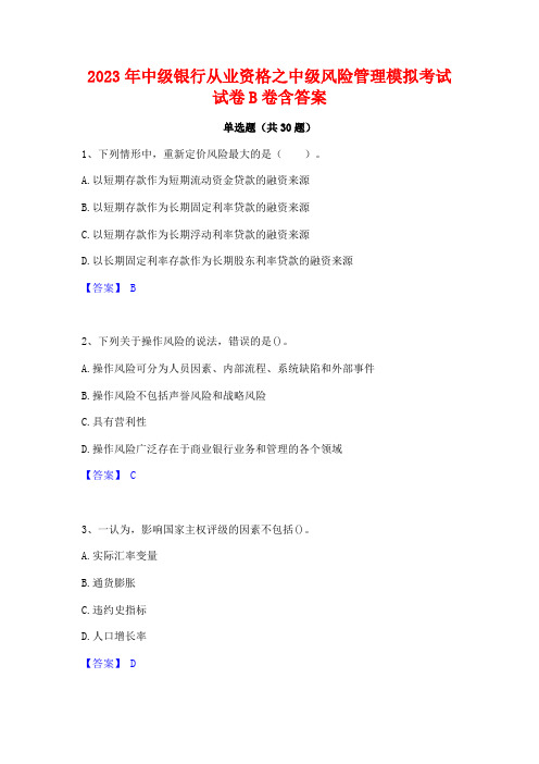 2023年中级银行从业资格之中级风险管理模拟考试试卷B卷含答案