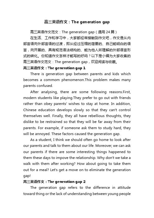 高三英语作文范文：Thegenerationgap（通用24篇）