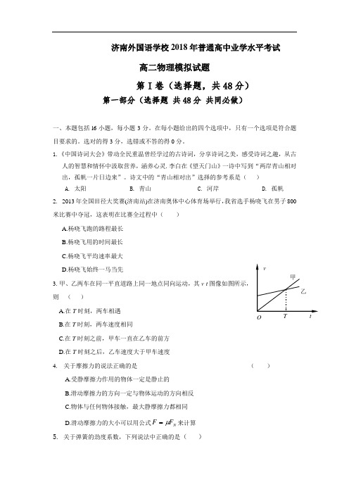 山东省济南外国语学校2017-2018学年高二6月份学业水平会考模拟物理试题+Word版含答案