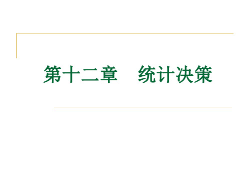 第十二章  统计决策  (《统计学》PPT课件)