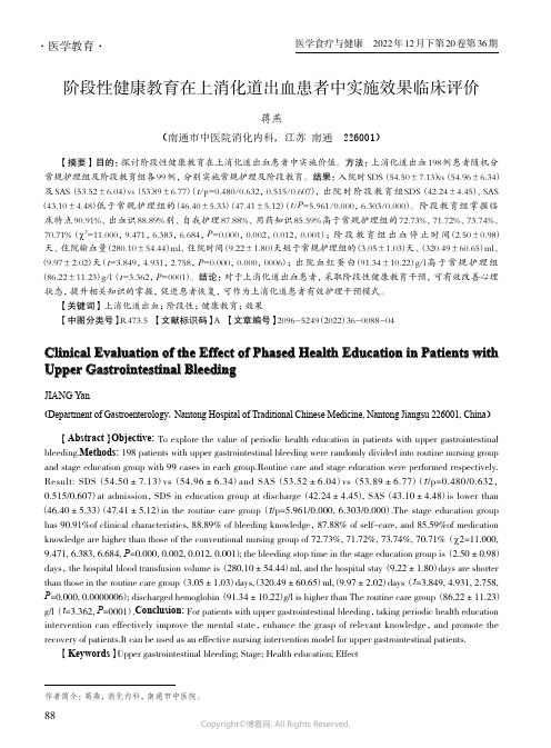 阶段性健康教育在上消化道出血患者中实施效果临床评价