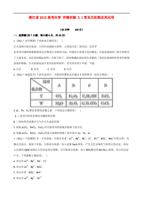 浙江省高考化学 冲刺训练 3.1常见无机物及其应用