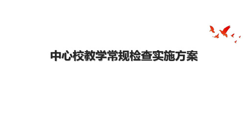 中心校教学常规检查实施方案.pptx