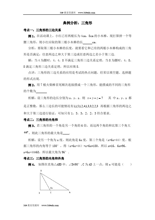 人教版数学八年级上册第十一章典例分析：三角形