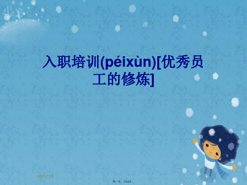 入职培训[优秀员工的修炼]