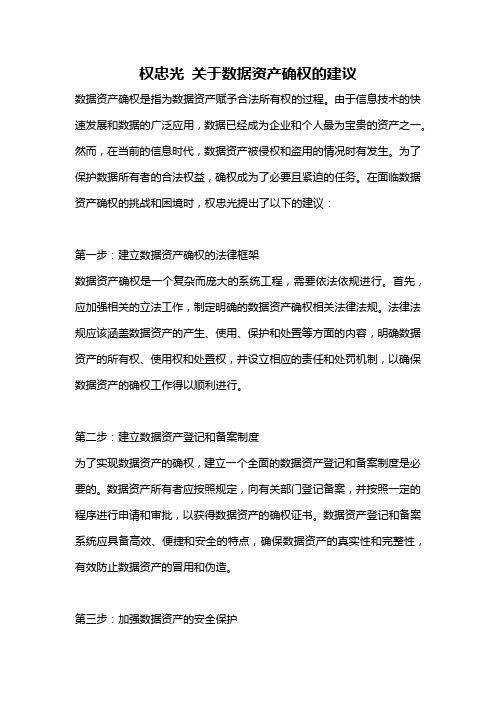 权忠光 关于数据资产确权的建议