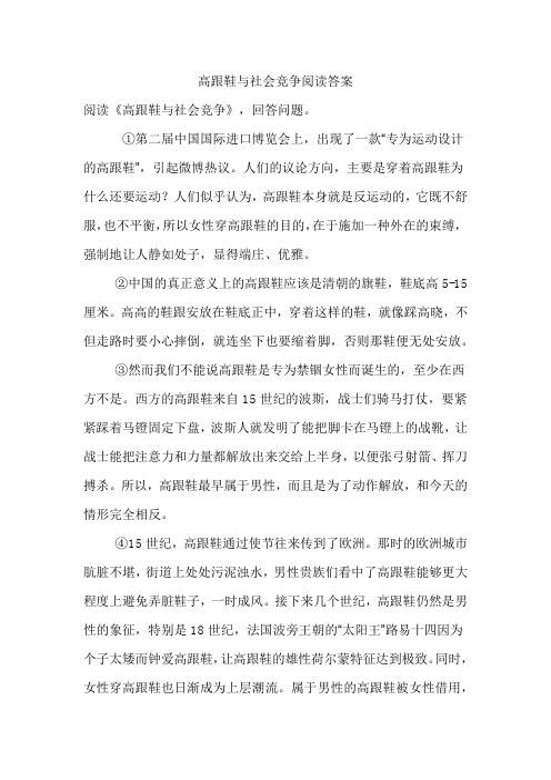 高跟鞋与社会竞争阅读答案