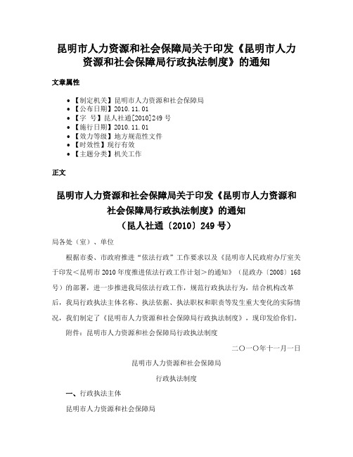 昆明市人力资源和社会保障局关于印发《昆明市人力资源和社会保障局行政执法制度》的通知