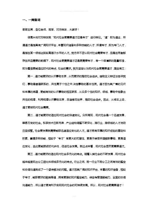 正方一辩：现代社会更需要通才(一辩陈词+攻辩小结)