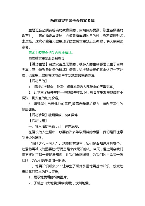 防震减灾主题班会教案5篇