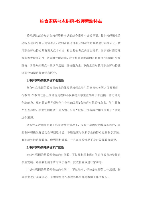 综合素质考点讲解-教师劳动特点