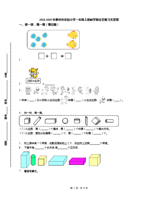 2018-2019年泰州市实验小学一年级上册数学期末总复习无答案