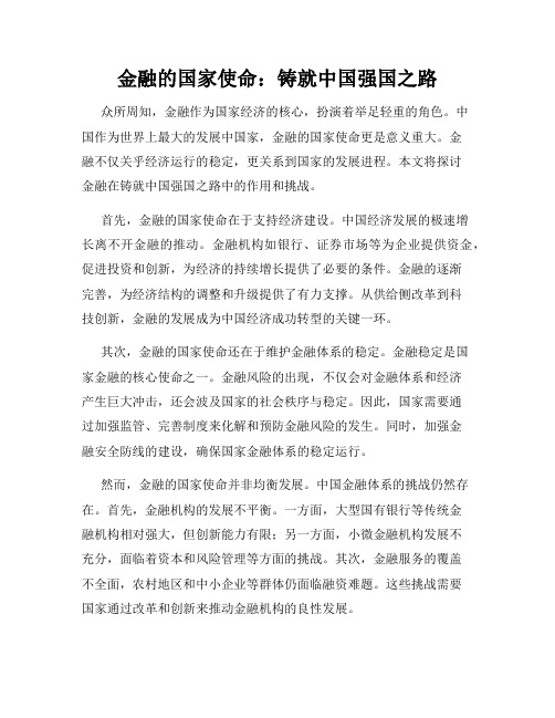 金融的国家使命：铸就中国强国之路