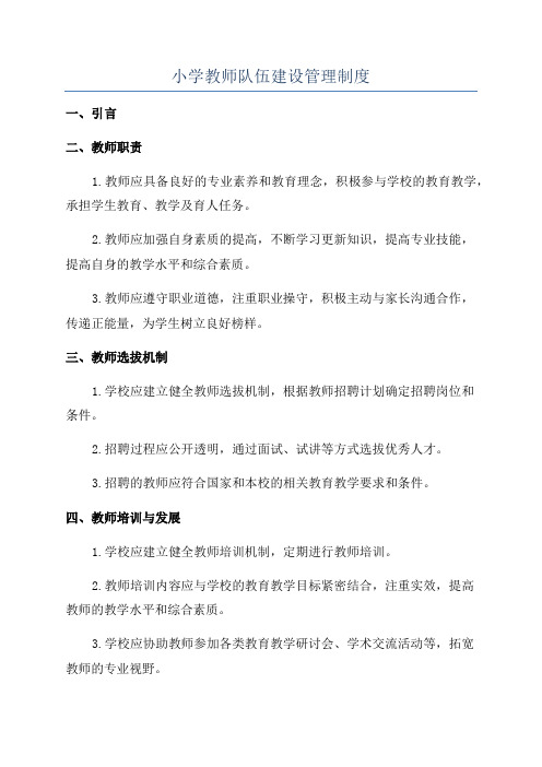 小学教师队伍建设管理制度