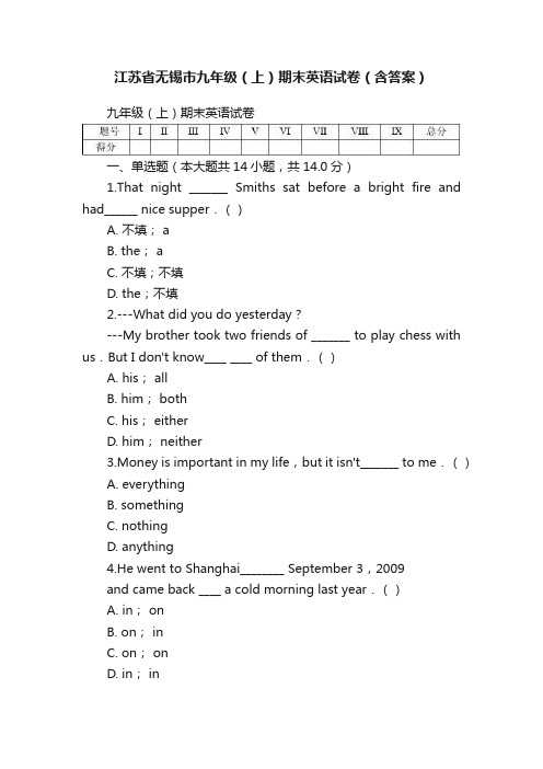 江苏省无锡市九年级（上）期末英语试卷（含答案）