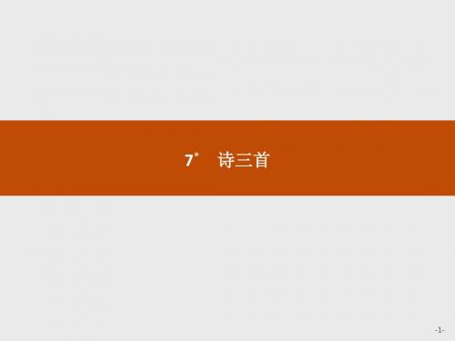 【学考优化指导】2016-2017学年高一语文(人教版)必修2课件：2.7 诗三首