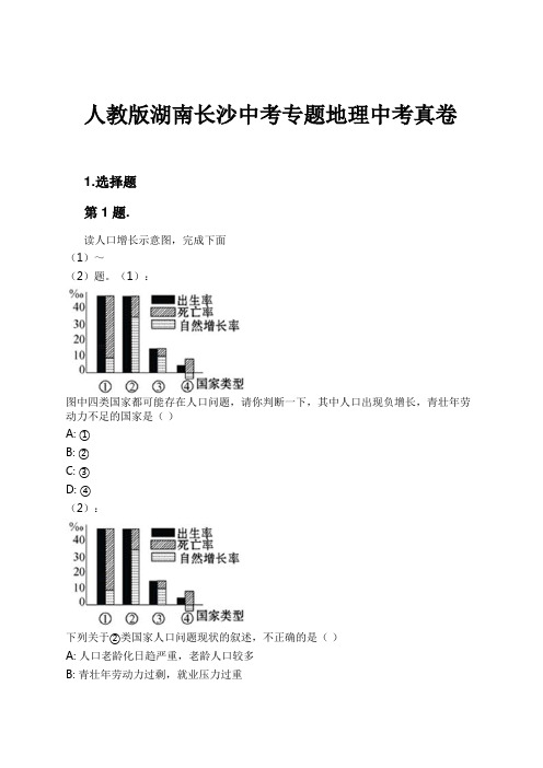 人教版湖南长沙中考专题地理中考真卷试卷及解析