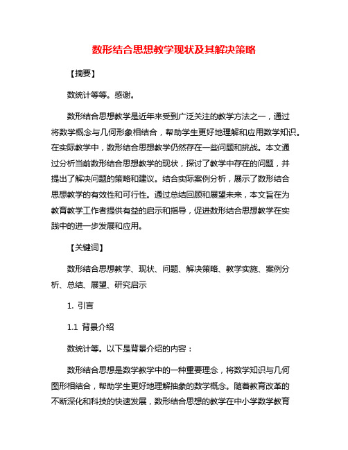 数形结合思想教学现状及其解决策略