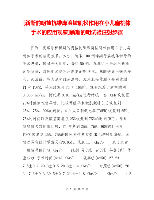 [新斯的明拮抗维库溴铵肌松作用在小儿扁桃体手术的应用观察]新斯的明试验注射步骤