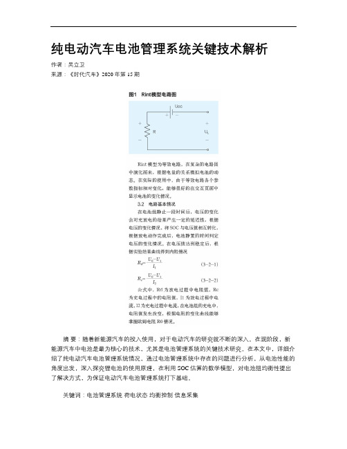 纯电动汽车电池管理系统关键技术解析