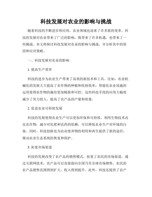 科技发展对农业的影响与挑战