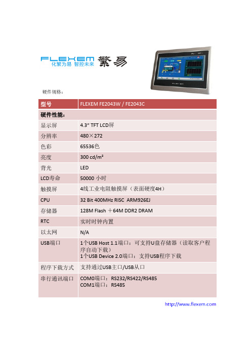 FLEXEM FE2043W FE2043C规格书