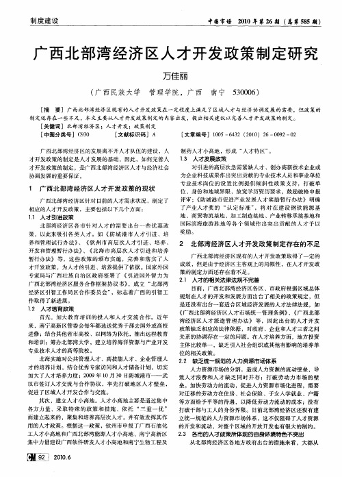 广西北部湾经济区人才开发政策制定研究