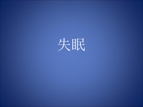 失眠针灸治疗学PPT课件