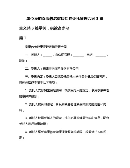 单位卖的泰康养老健康保障委托管理合同3篇