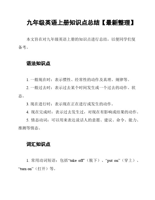 九年级英语上册知识点总结【最新整理】