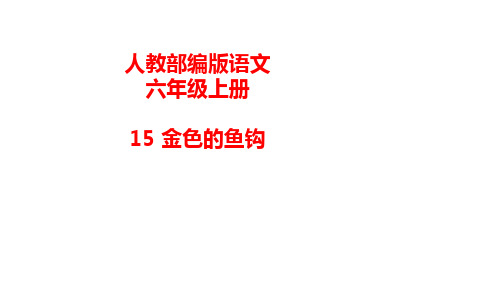 部编版语文六年级上册《15 金色的鱼钩》课件