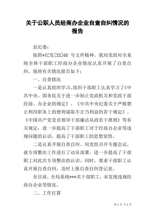 关于公职人员经商办企业自查自纠情况的报告