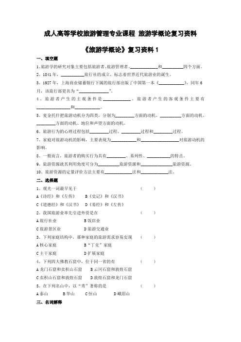 成人高等学校旅游管理专业课程 旅游学概论复习资料