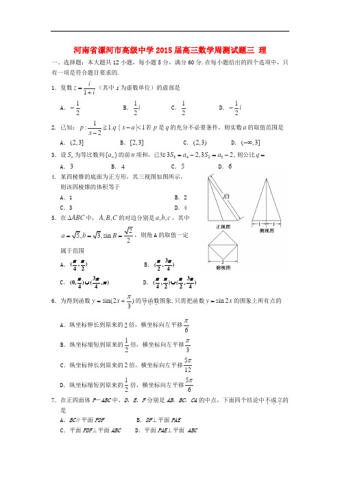 河南省漯河市高级中学高三数学周测试题三 理