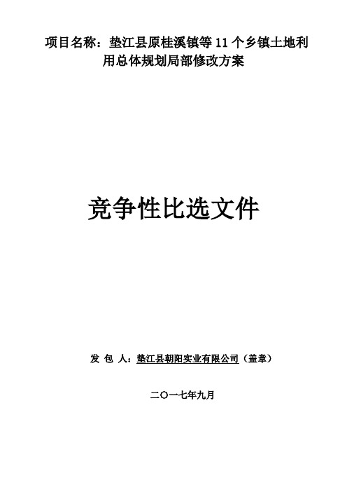 垫江县原桂溪镇等11个乡镇土地利用总体规划局部修改方案