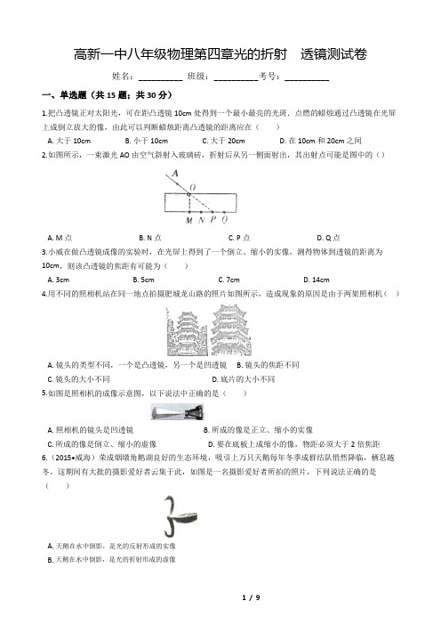 高新一中八年级物理第四章光的折射  透镜测试卷