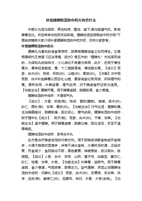 补肾健脾除湿的中药方有些什么