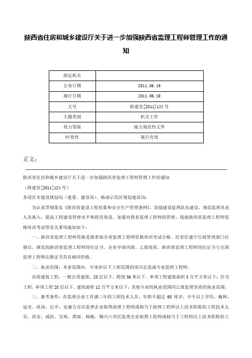 陕西省住房和城乡建设厅关于进一步加强陕西省监理工程师管理工作的通知-陕建发[2011]124号