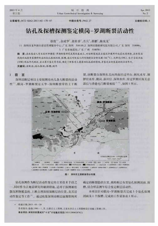 钻孔及探槽探测鉴定横岗-罗湖断裂活动性