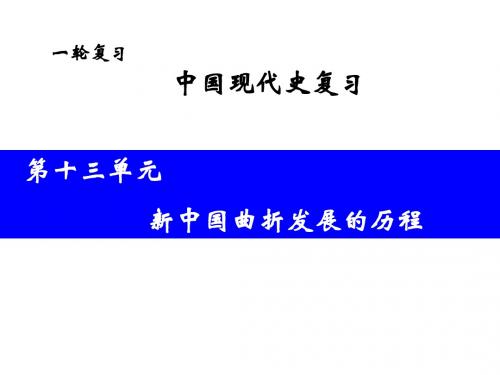 第十三单元新中国曲折发展的历程