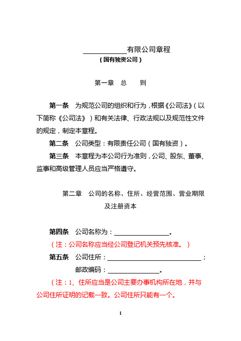 2021年最新国有独资有限公司章程参考范本