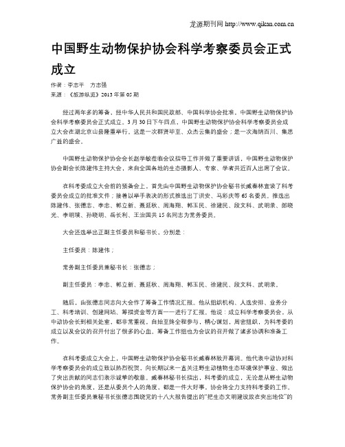 中国野生动物保护协会科学考察委员会正式成立